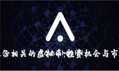 探索宝钢股份相关的虚拟