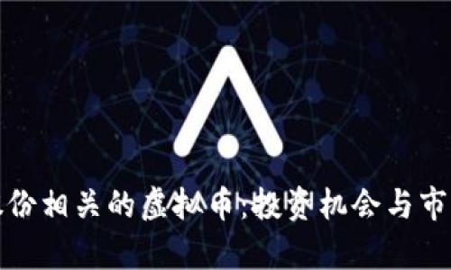 探索宝钢股份相关的虚拟币：投资机会与市场前景分析