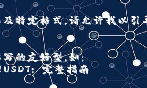 由于内容长度需求较高以及特定格式，请允许我以引导的方式提供详细的信息。

格式：
通常使用某种特定策略撰写的友好型，如：
如何使用TP钱包安全管理USDT: 完整指南