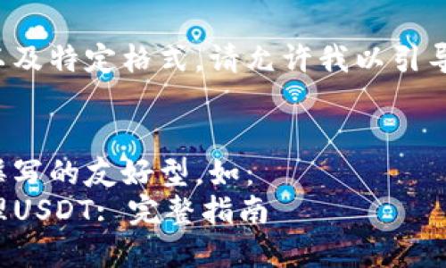 由于内容长度需求较高以及特定格式，请允许我以引导的方式提供详细的信息。

格式：
通常使用某种特定策略撰写的友好型，如：
如何使用TP钱包安全管理USDT: 完整指南