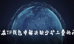 如何在TP钱包中解决缺少矿
