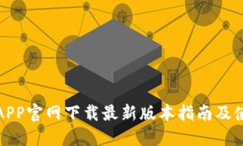 TP钱包APP官网下载最新版本指南及使用技巧
