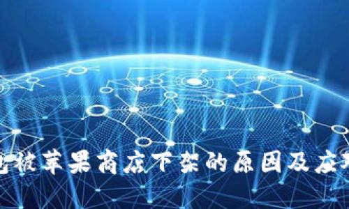 TP钱包被苹果商店下架的原因及应对策略