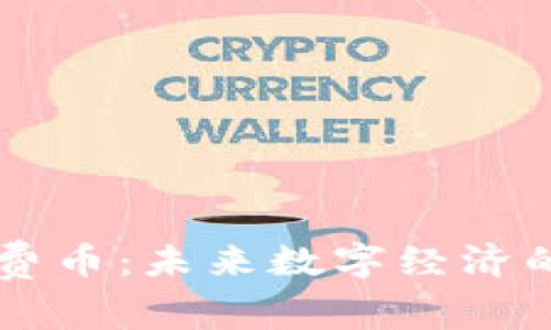 虚拟消费币：未来数字经济的驱动力