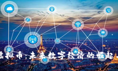 泰安虚拟币：未来数字经济的崛起与挑战