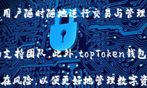 
topToken钱包的用途及优势详解

关键词
topToken钱包, 数字货币, 钱包功能, 安全性, 用户体验/guanjianci

随着数字货币的普及，选择一个合适的钱包成为了每一个数字货币用户的重要决策。其中，topToken钱包作为一种新兴的钱包工具，以其独特的功能特点和用户体验受到了广泛关注。本文将深入探讨topToken钱包的用途、优势以及如何正确使用它，进一步帮助用户最大化其价值。

topToken钱包的基本概念
topToken钱包是为存储、管理和交易各种数字货币而设计的一款加密货币钱包。它的出现旨在简化数字资产管理过程，使用户能够更加方便地进行各种操作，包括发送、接收和存储加密货币。topToken钱包具有多种类型，包括软件钱包、硬件钱包和在线钱包，每种类型都有其独特的优点与适用场景。

topToken钱包的主要功能
topToken钱包提供多种功能，旨在满足用户在数字货币管理中的不同需求：
ul
    li存储和管理数字资产：用户可以轻松地存储和管理多种数字资产，如比特币、以太坊及其他代币。这为用户的资产管理提供了极大的便利。/li
    li安全性：topToken钱包采用先进的加密技术和多重身份验证机制，确保用户的资产安全。此外，绝大多数钱包都提供冷存储选项，能进一步保护用户资产不受到黑客攻击。/li
    li交易便利性：用户可以通过钱包内置的交易功能快速买入、卖出或交换各种数字货币，省去了在交易所操作的繁琐过程。/li
    li用户体验：topToken钱包注重用户体验，简洁直观的界面设计使得即使是初学者也能轻松上手。/li
/ul

topToken钱包的安全性分析
安全性是用户选择数字货币钱包时最关注的方面之一。topToken钱包在安全性上的设计非常严谨：
首先，顶尖的加密算法（如AES、RSA）被广泛应用于数据保护，用户的私钥及其他敏感信息始终处于加密状态，只有用户本人可以访问。其次，多重身份验证（例如双因素认证）可以有效阻止未授权的访问。此外，topToken钱包还提供了备份和恢复功能，用户可以通过助记词或密钥进行备份，以防止意外丢失资产。

如何使用topToken钱包进行交易
使用topToken钱包进行交易是一个相对简单的过程。以下是详细步骤：
ol
    li下载和安装：访问topToken官网，根据用户的操作系统下载相应版本。安装后，用户需要创建一个新的钱包账号，并设置一个强密码。/li
    li充值：用户可以通过钱包内的充值选项，获取自己的钱包地址并将其他钱包或交易所中的数字货币转入该地址。/li
    li交易操作：用户在钱包内选择“交易”选项，输入对方钱包地址以及交易金额，确认无误后进行交易。这一过程几乎是即时的，系统会在几分钟内完成交易。/li
/ol

topToken钱包的用户体验如何？
topToken钱包在用户体验方面下了很大功夫。钱包的界面设计简洁，功能模块划分清晰，用户可以很容易地找到所需功能。同时，钱包支持多种语言，方便全球用户使用。此外，topToken钱包还配备了详细的帮助文档和用户指南，及时解决用户在使用过程中的疑惑与困惑。

topToken钱包的未来发展趋势
随着区块链技术与数字货币市场的不断发展，topToken钱包也在不断与迭代。未来可能会出现更多的创新功能，例如集成DeFi功能、NFT支持和多链资产管理等，进一步满足用户对数字资产管理的需求。同时，topToken钱包会继续致力于提升安全性，以应对不断变化的市场环境与安全威胁。

常见问题解答
1. topToken钱包可以存储哪些类型的数字货币？
topToken钱包支持用户存储多种数字货币。这包括比特币（BTC）、以太坊（ETH）、Ripple（XRP）、莱特币（LTC）等主流数字货币。此外，topToken钱包也支持多种冻结代币（Tokens），让用户可以一站式管理不同的数字资产。用户可在官方网站或用户界面中查看具体支持的币种列表，以便于选择适合自己的数字资产进行存储。

2. 如何确保我的topToken钱包是安全的？
确保topToken钱包安全的措施有很多。首要的是使用强密码并定期更改，避免使用容易猜测的密码。其次，启用双因素认证（2FA）增加安全层级。此外，定期备份钱包和私钥也是关键，当发生意外时，这能够帮助用户恢复资产。对于长期存储的重要资产，使用硬件钱包是一个更为安全的选择，硬件钱包通常提供离线存储，避免了网络攻击的风险。

3. 如何恢复丢失的topToken钱包？
如果用户意外丢失了topToken钱包，首先要确保是否进行了备份。如果有备份，可以使用助记词或私钥来恢复钱包，用户只需按照系统提示操作即可。如果没有备份，那么恢复资金将非常困难。因此，在创建钱包时，用户应确保安全保存助记词和私钥，并尽量避免在不安全的地方泄露这些信息。

4. topToken钱包是否收费？
使用topToken钱包的基本功能通常是免费的，但在进行区块链交易时，用户可能需要支付一定的网络手续费。这些费用通常是支付给矿工或验证者的，为了保证交易的快速确认。用户应在交易的时候，留意交易费用的设置，以确保其既经济又高效。

5. topToken钱包支持哪些设备？
topToken钱包一般支持多种设备，包括个人电脑、手机以及网页客户端。对移动端用户，topToken钱包通常有相应的APP（可在iOS和Android平台下载），方便用户随时随地进行交易与管理资产。通过适时更新，topToken钱包也会兼容更多的设备类型，让更多用户享受到数字货币管理的便利。

6. topToken钱包有无客户支持？
是的，topToken钱包通常提供多种客户支持渠道。用户可以通过官网的在线客服系统获得实时帮助。同时，用户也可以通过邮件、社交媒体等方式联系我们的支持团队。此外，topToken钱包的帮助文档提供了全面的常见问题与解决方案，用户能够通过自行查阅来解决大部分基础疑问。

通过本文的分析，我们可以看到topToken钱包在数字资产管理中具有重要的地位。用户在选择及使用topToken钱包的过程中，应充分熟悉其功能、优势和潜在风险，以便更好地管理数字资产，实现资产的增值与保护。