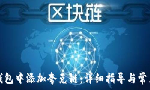  

如何在TP钱包中添加夸克链：详细指导与常见问题解析