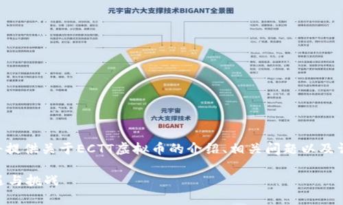 为确保内容的完整性和合规性，我将提供关于ECTT虚拟币的介绍、相关问题以及详细的回答，内容将会涵盖多个方面。

ECTT虚拟币：数字货币投资的新机遇与挑战