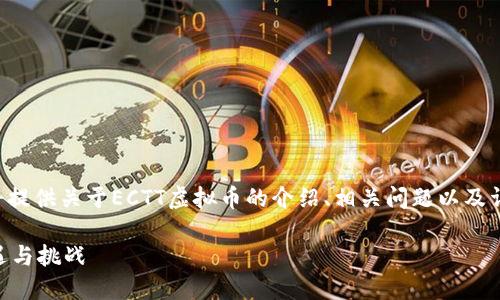 为确保内容的完整性和合规性，我将提供关于ECTT虚拟币的介绍、相关问题以及详细的回答，内容将会涵盖多个方面。

ECTT虚拟币：数字货币投资的新机遇与挑战