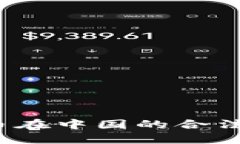 2023年虚拟币在中国的合法