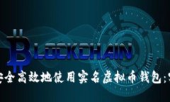 : 如何安全高效地使用实名