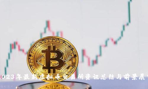2023年最新虚拟币交易所资讯总结与前景展望