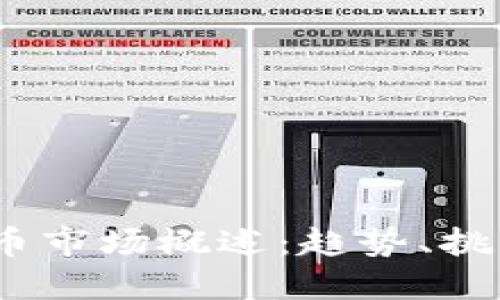 2023年虚拟币市场概述：趋势、挑战与投资机会