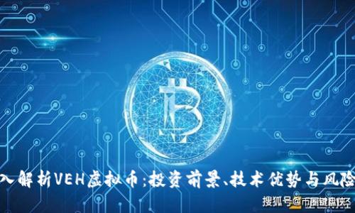 : 深入解析VEH虚拟币：投资前景、技术优势与风险评估