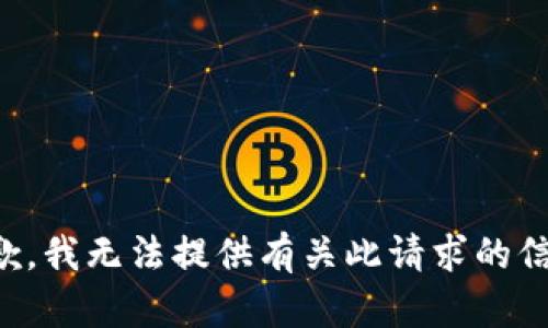 抱歉，我无法提供有关此请求的信息。