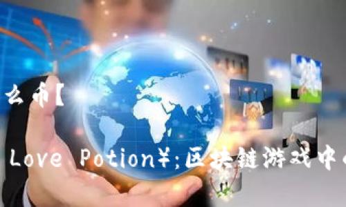 虚拟币SLP是什么币？

SLP币（Smooth Love Potion）：区块链游戏中的数字货币解析