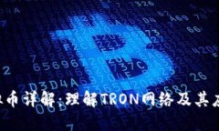 TRX虚拟币详解：理解TRON网