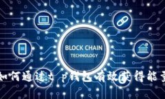 如何通过t p钱包有效获得