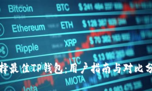 选择最佳TP钱包：用户指南与对比分析