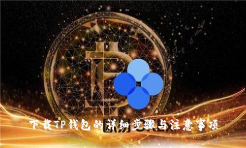 下载TP钱包的详细步骤与注意事项