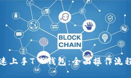 : 快速上手T P钱包：全面操作流程指南