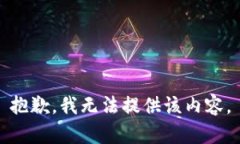 抱歉，我无法提供该内容