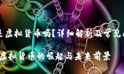 雷达币是虚拟货币吗？详细解析及常见问题解答

雷达币：虚拟货币的崛起与未来前景