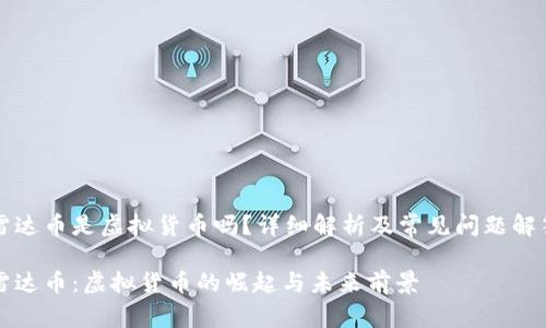 雷达币是虚拟货币吗？详细解析及常见问题解答

雷达币：虚拟货币的崛起与未来前景