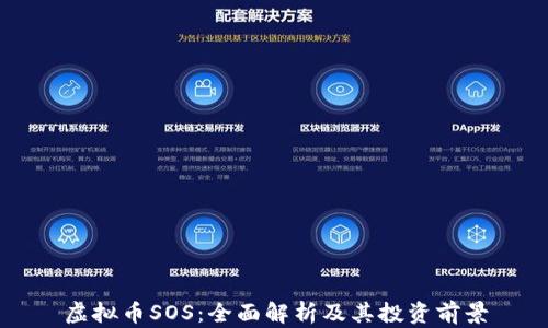 
虚拟币SOS：全面解析及其投资前景