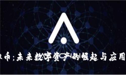 Koda虚拟币：未来数字资产的崛起与应用前景分析