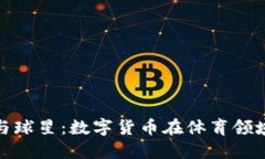 虚拟币与球星：数字货币