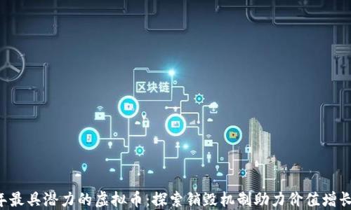 
2023年最具潜力的虚拟币：探索销毁机制助力价值增长的项目