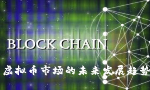 中国虚拟币市场的未来发展趋势分析