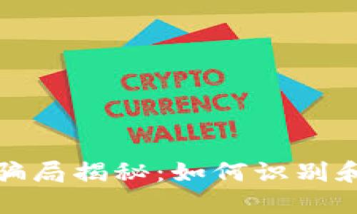 数字钱包骗局揭秘：如何识别和防范陷阱