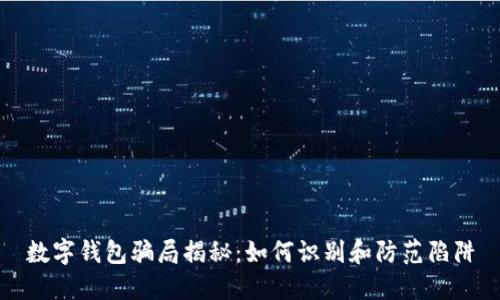 数字钱包骗局揭秘：如何识别和防范陷阱