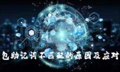 TP钱包助记词不匹配的原因