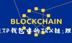 深入解析TP钱包中的TRX链：