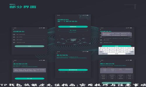 
TP钱包低额度充值指南：实用技巧与注意事项