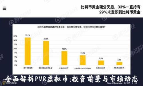   
全面解析PVR虚拟币：投资前景与市场动态