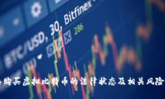 香港购买虚拟比特币的法