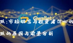 虚拟币阴跌：市场动荡与