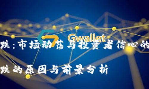 虚拟币阴跌：市场动荡与投资者信心的双重考验

虚拟币阴跌的原因与前景分析