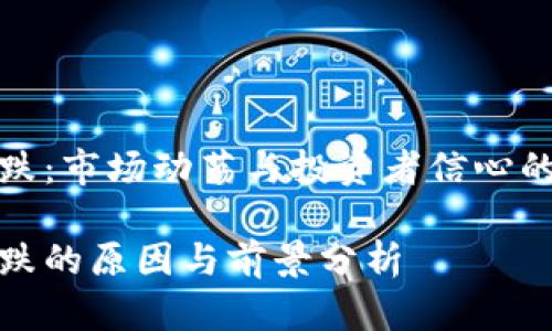 虚拟币阴跌：市场动荡与投资者信心的双重考验

虚拟币阴跌的原因与前景分析