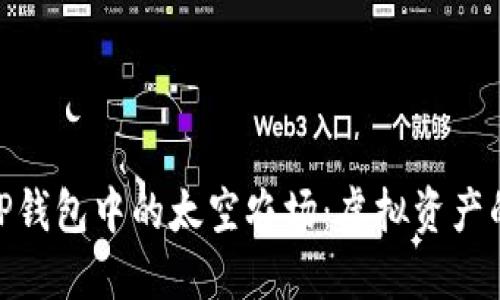 : 探索TP钱包中的太空农场：虚拟资产的新天地