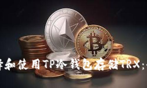 如何选择和使用TP冷钱包存储TRX：全面指南