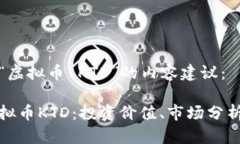 以下是关于“虚拟币 KTD”