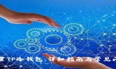 如何设置TP冷钱包：详细指