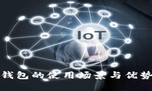 数字钱包的使用场景与优势详解