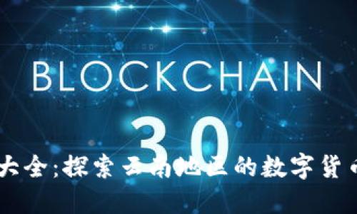 云南虚拟币大全：探索云南地区的数字货币发行及应用