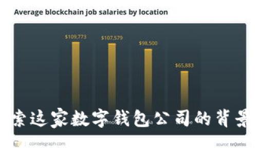 u钱包：探索这家数字钱包公司的背景与影响力